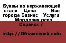 Буквы из нержавеющей стали. › Цена ­ 700 - Все города Бизнес » Услуги   . Мордовия респ.,Саранск г.
